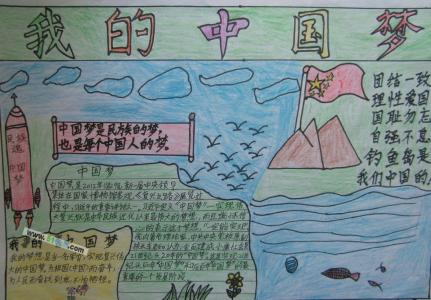 六年级我的中国梦手抄报图片大全