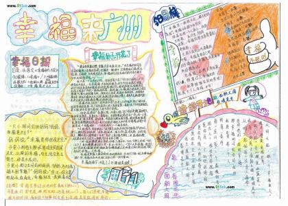 初一手抄报版面设计图：幸福来广州