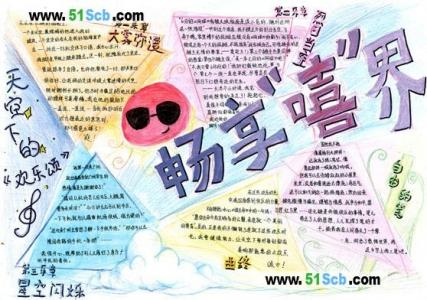 中学语文手抄报——欢享“嘻”界