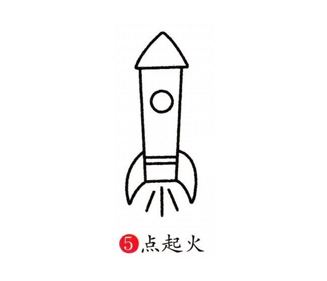 幼儿园火箭的画法图片