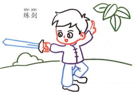幼儿学画人物 小男孩练剑