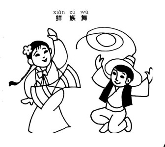 朝鲜族简笔画儿童图片