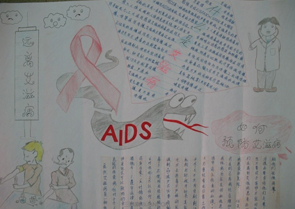 艾滋病手抄报