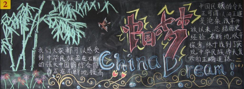 中国梦二年级黑板报图片