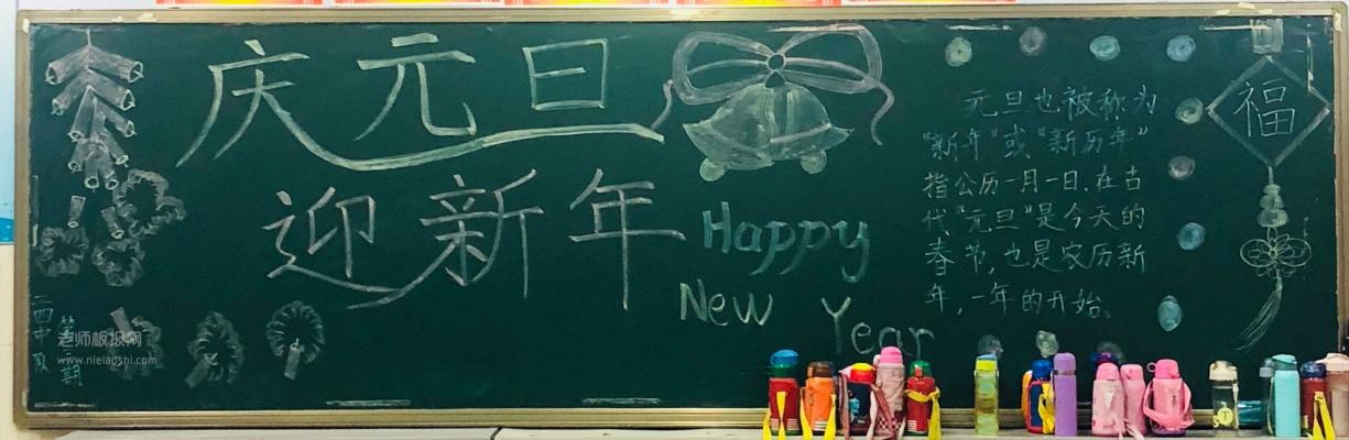 2023庆元旦迎新年简单黑板报图片