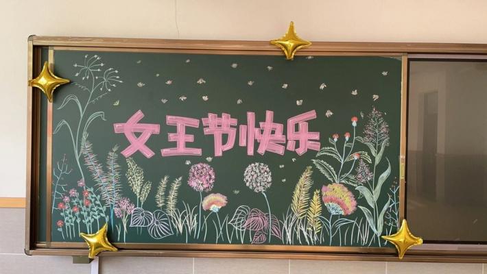 3.8最新女王节快乐黑板报无字内容